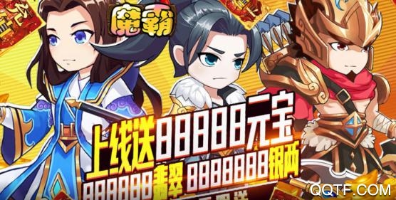 魔霸無限送充值版