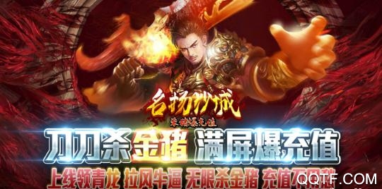 名揚(yáng)沙城殺豬爆充值版