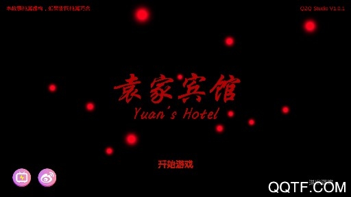 袁家賓館全線索版