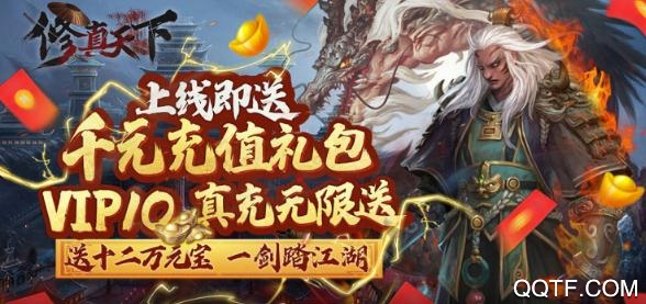 修真天下真充無限送版