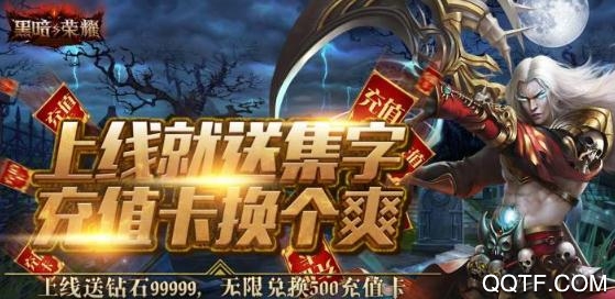 黑暗與榮耀超爆兌充值版