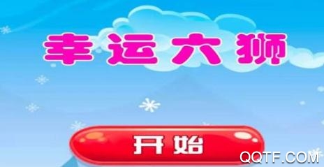 幸運六獅單機(jī)版