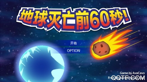 Meteor 60 seconds地球滅亡前60秒漢化版