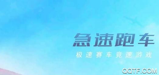 急速跑車破解版