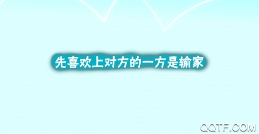 喜歡上你就輸了2漢化撲家
