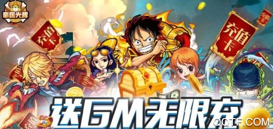 帝國光輝送GM無限充版