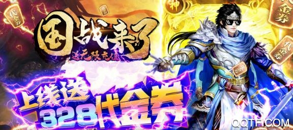 國戰(zhàn)來了送無限充值版