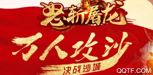 怒斬屠龍滿v版