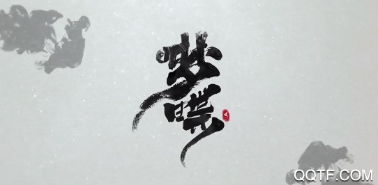 夢蝶破解版