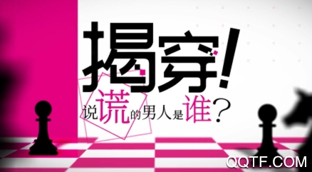 揭穿說謊的男人是誰中文版
