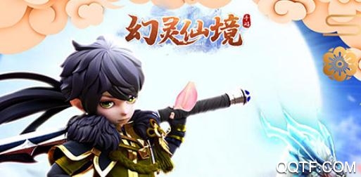 幻靈仙境送無限真充版