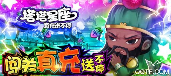 塔塔星座真充送不停版