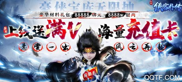 俠客外傳懸賞無限充版