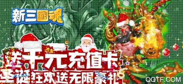 新三國魂送千元神充版