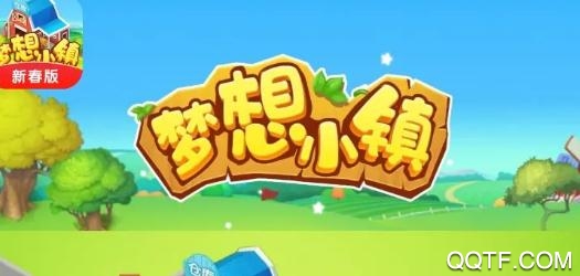 夢想小鎮(zhèn)新春版紅包版