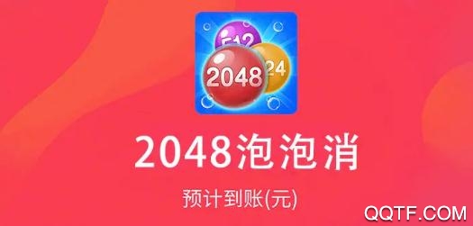 2048泡泡消紅包版