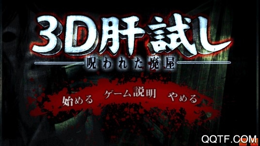 3D試膽大會漢化版