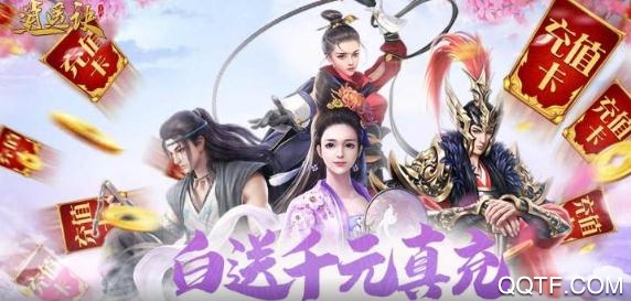 逍遙訣登錄送千充版