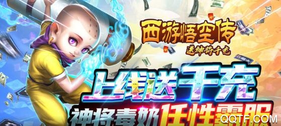 西游悟空傳送神將千充版