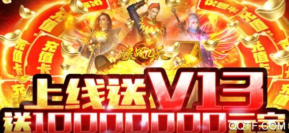 決戰(zhàn)九天送千萬元寶版