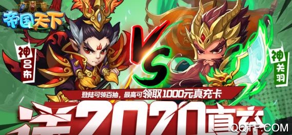 帝國天下送2020真充版