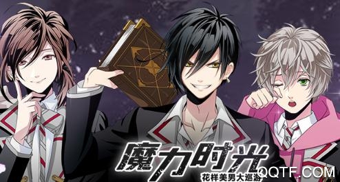 魔力時光破解版