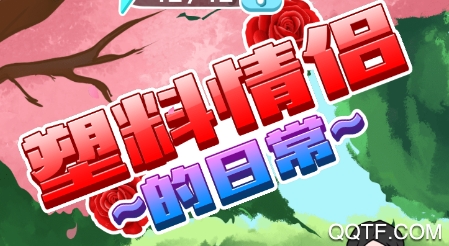 塑料情侶的日常安卓版