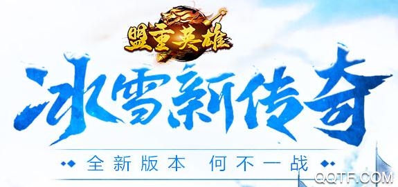盟重英雄復古版