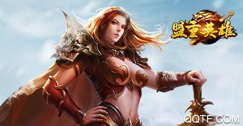 盟重英雄復古版