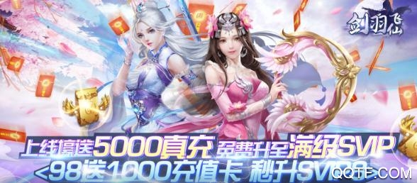 劍羽飛仙送5000真充版