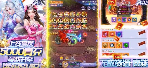 劍羽飛仙送5000真充版