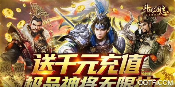 斗戰(zhàn)三國(guó)志天天送充值版