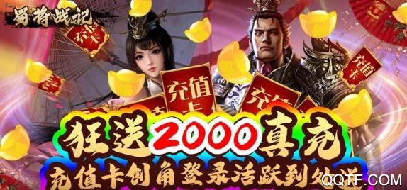 蜀將戰(zhàn)記送千元真充版