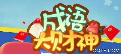 成語大財(cái)神紅包版