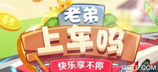 上車嗎老弟紅包版