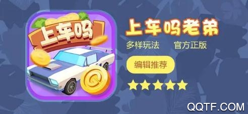 上車嗎老弟紅包版
