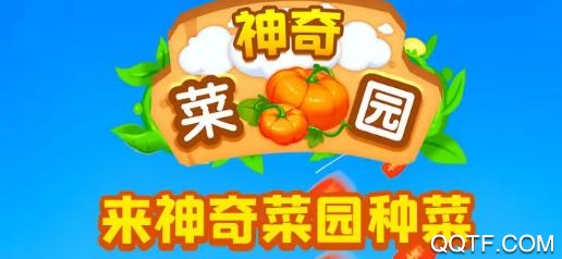 神奇菜園紅包版