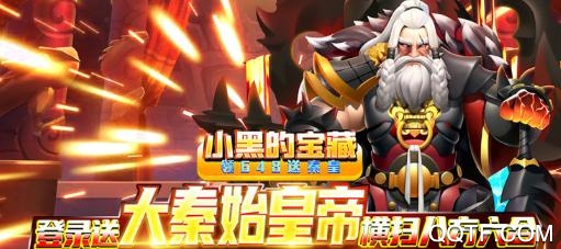小黑的寶藏領(lǐng)648送秦皇版
