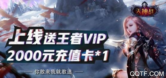 天神戰(zhàn)送2000充值卡版