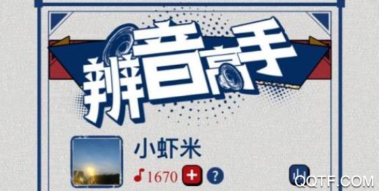 辨音高手手游最新版