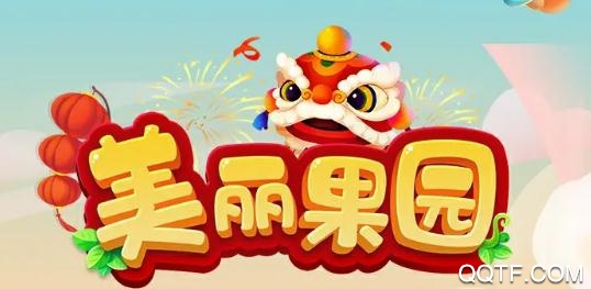 美麗果園極速版