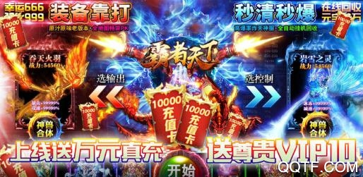 霸者天下送萬(wàn)元真充版