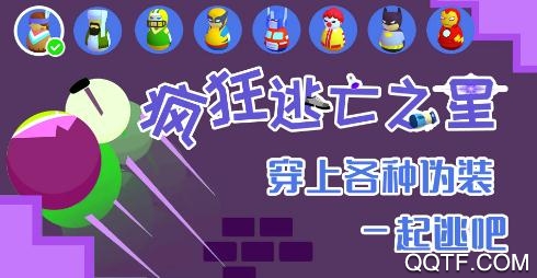 瘋狂逃亡之星2手游最新版