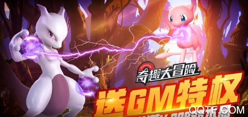 奇趣大冒險送GM特權(quán)版