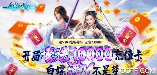 劍俠逍遙送萬(wàn)元充值版