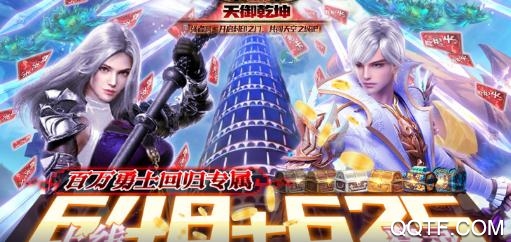 天御乾坤連續(xù)送真充版