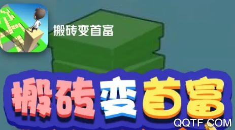 搬磚變首富紅包版