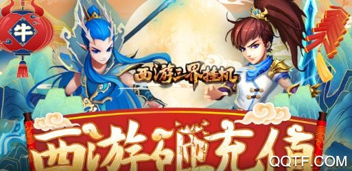 西游三界掛機(jī)西游砸充值版
