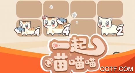 一起喵喵喵合成貓咪賺錢(qián)版