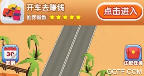 開車去賺錢領(lǐng)紅包版